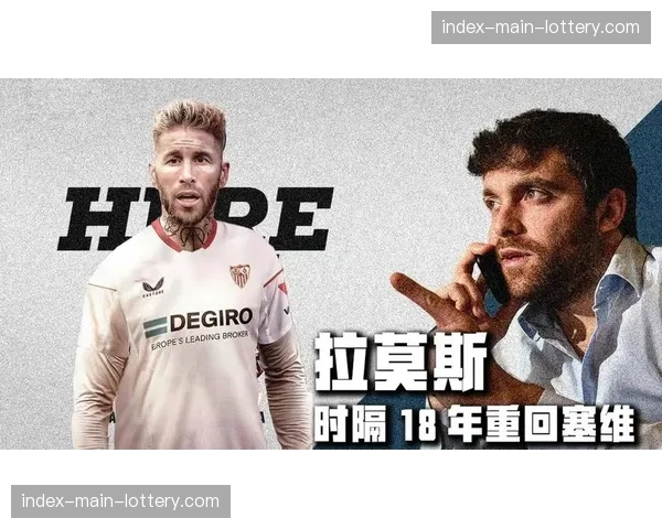 塞维利亚公布大名单，老将拉莫斯回归，预计以其经验指挥球队的定位球混合防守。